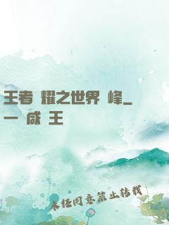 王者榮耀之世界巔峰