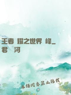 王者榮耀之世界巔峰
