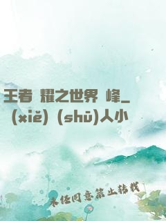 王者榮耀之世界巔峰