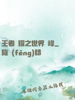 王者榮耀之世界巔峰