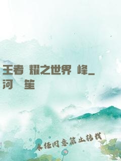 王者榮耀之世界巔峰