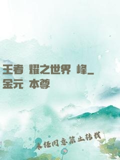 王者榮耀之世界巔峰