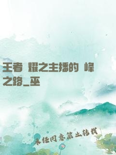 王者榮耀之主播的巔峰之路