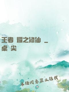 王者榮耀之修仙傳