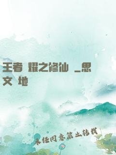 王者榮耀之修仙傳