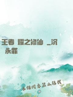 王者榮耀之修仙傳