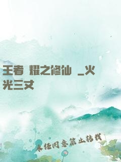 王者榮耀之修仙傳