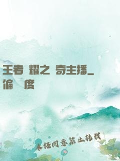 王者榮耀之傳奇主播