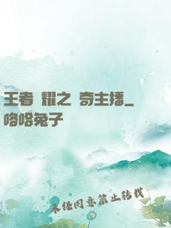 王者榮耀之傳奇主播