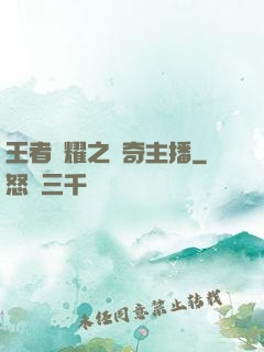 王者榮耀之傳奇主播