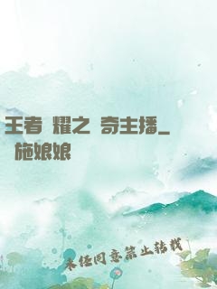 王者榮耀之傳奇主播