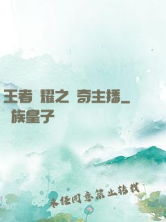王者榮耀之傳奇主播