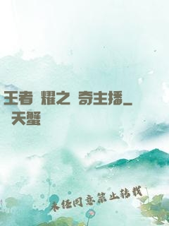 王者榮耀之傳奇主播