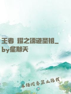 王者榮耀之儒道圣祖