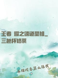 王者榮耀之儒道圣祖
