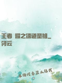 王者榮耀之儒道圣祖