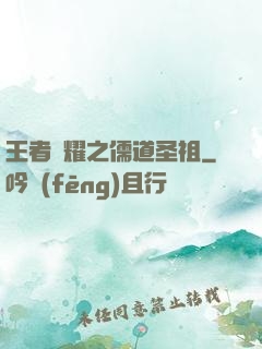 王者榮耀之儒道圣祖