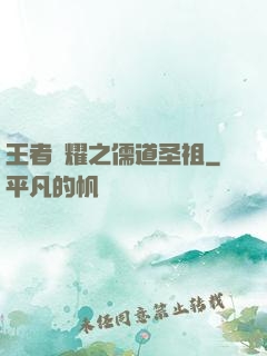 王者榮耀之儒道圣祖