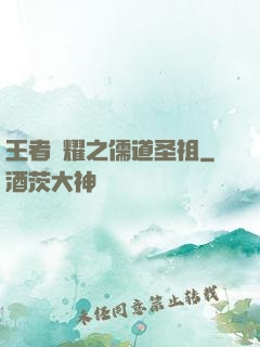 王者榮耀之儒道圣祖