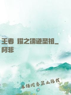王者榮耀之儒道圣祖