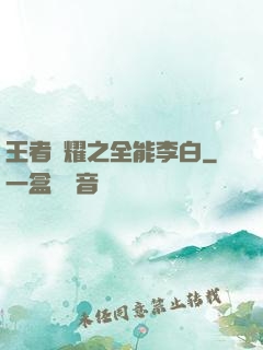 王者榮耀之全能李白