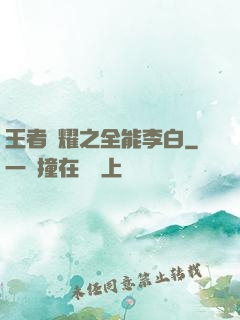 王者榮耀之全能李白
