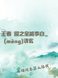 王者榮耀之全能李白