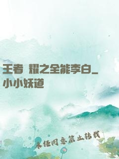 王者榮耀之全能李白