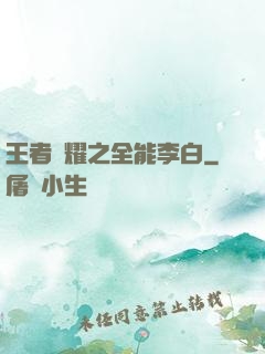 王者榮耀之全能李白