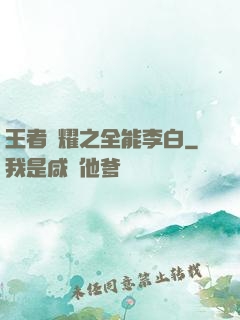 王者榮耀之全能李白
