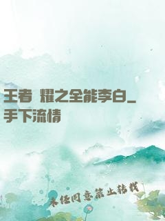 王者榮耀之全能李白