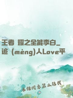 王者榮耀之全能李白