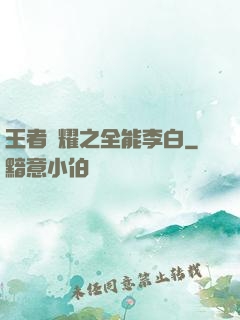王者榮耀之全能李白