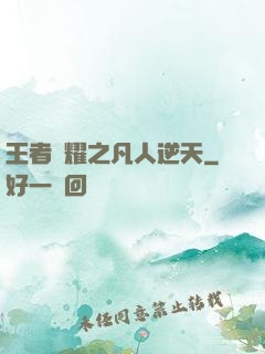 王者榮耀之凡人逆天