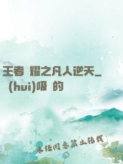 王者榮耀之凡人逆天