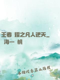 王者榮耀之凡人逆天