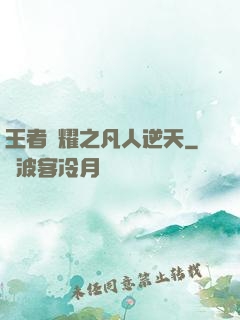 王者榮耀之凡人逆天