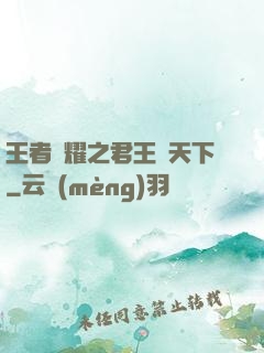 王者榮耀之君王臨天下