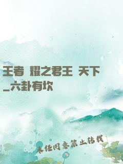 王者榮耀之君王臨天下