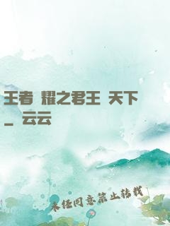 王者榮耀之君王臨天下