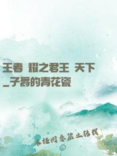 王者榮耀之君王臨天下