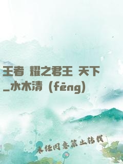 王者榮耀之君王臨天下