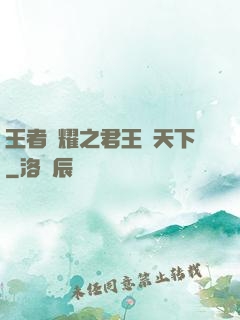 王者榮耀之君王臨天下
