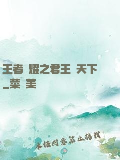 王者榮耀之君王臨天下