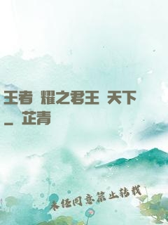 王者榮耀之君王臨天下