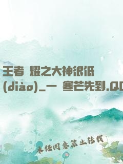 王者榮耀之大神很低調(diào)