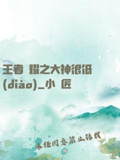 王者榮耀之大神很低調(diào)