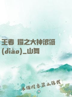 王者榮耀之大神很低調(diào)