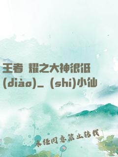 王者榮耀之大神很低調(diào)