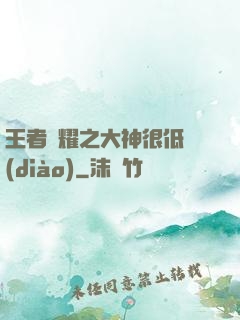 王者榮耀之大神很低調(diào)